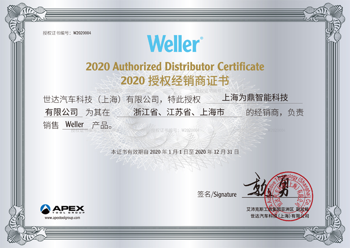 为鼎科技weller一级代理证书2020