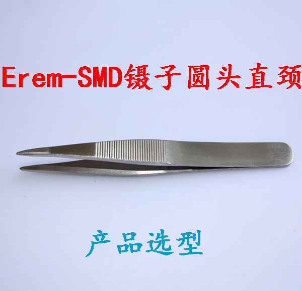 Erem：SMD镊子圆头直颈